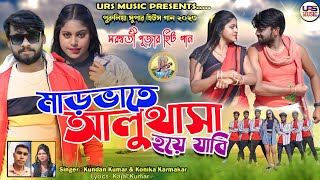 Mar Bhate Aluthasa Hoye Jabi ! New Purulia Video Song 2023  ! Kundan Kumar ! Kanika Karmakar ! Uttam