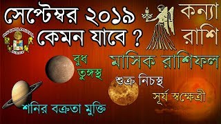 কন্যা রাশি সেপ্টেম্বর২০১৯ মাসিক রাশিফল Virgo Predictions September2019 Rashifal Astrological Science