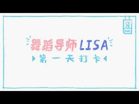 Youth With You《青春有你2》舞蹈导师LISA第一天上班vlog上线！Dance Mentor LISA's first-day-of-work vlog is here!
