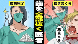 【漫画】患者の歯を全て抜いてしまう歯医者とは？一つ残らず歯を全部抜いてしまう・・・（マンガ動画）