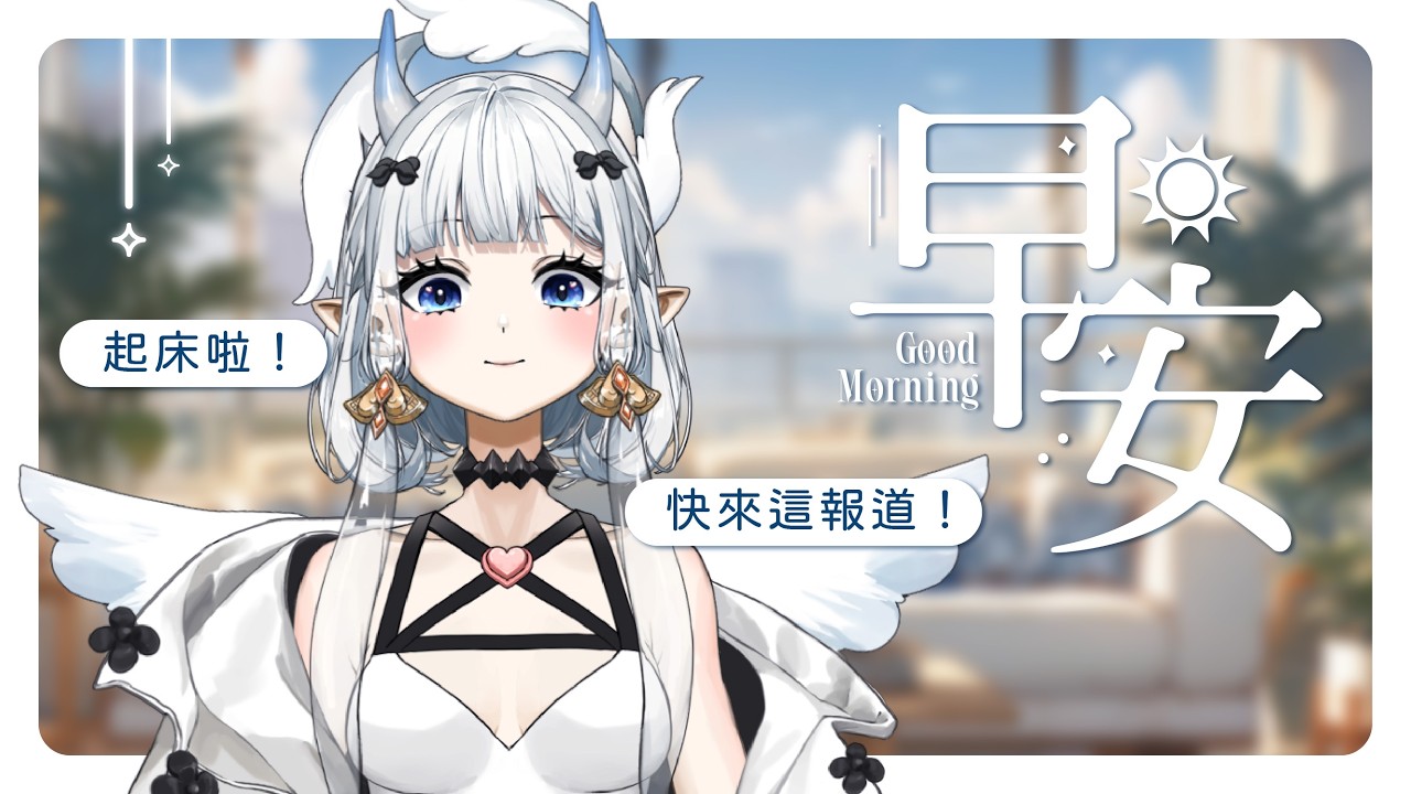 【#七雜八早 】我要跟100個人說早安早安早安早安早安早安早安早安早安早安早安早安早安早安早安早安|七音 #雜談 #vtuber #降落歡迎 | MYViki