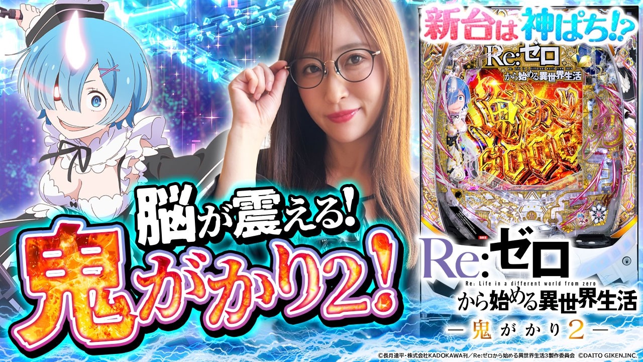 e Re:ゼロから始める異世界生活 鬼がかり2】～リゼロ鬼がかり最新作