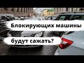 Блокирующих машины водителей будут сажать?