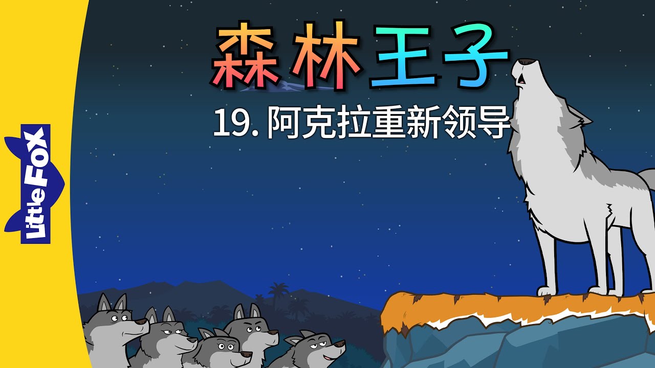 森林王子 19 (The Jungle Book 19) | Classics | Chinese Stories for