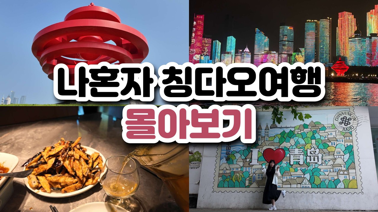 [뜌래블] 3박 4일 무계획 중국여행 | 중국 칭다오여행 몰아보기 | 한여름 칭다오 여행 계획중이라면 꼭 보기