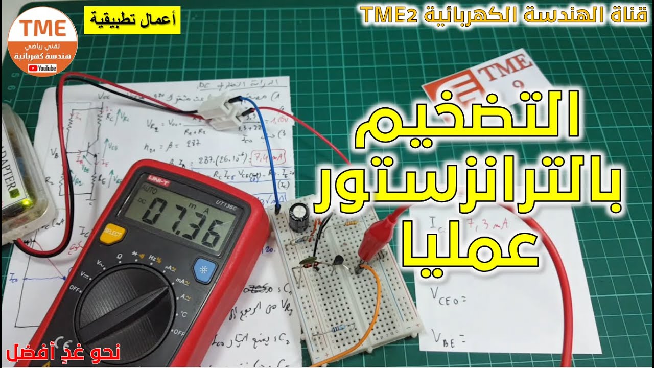 التضخيم بالترانزستور عمليا | مثال عملي