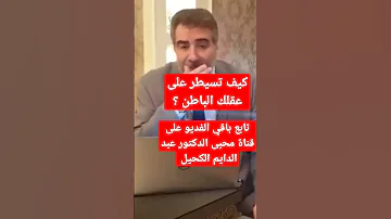 كيف تسيطر على عقلك الباطن عبد الدايم الكحيل برمجة العقل الباطن علاج كيف 