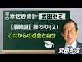 武田ゼミ【最終回】「終わり（２）これからの社会と自分」(4/24 20:30スタート!)