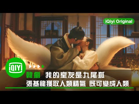 《我的室友是九尾狐》九尾狐張基龍成人類的秘訣 獲取人類精氣 | iQiyi Original