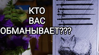 🍀Таро расклад🍀 КТО ВАС ОБМАНЫВАЕТ???  Кто обманщик в вашей жизни?  😐🤨🤔🤯