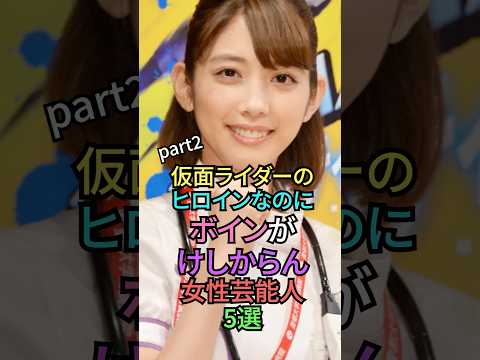 ㊗️23万再生🎉美人すぎる仮面ライダーヒロイン5選パート2 #雑学 #shorts #shortvideo #芸能人 #