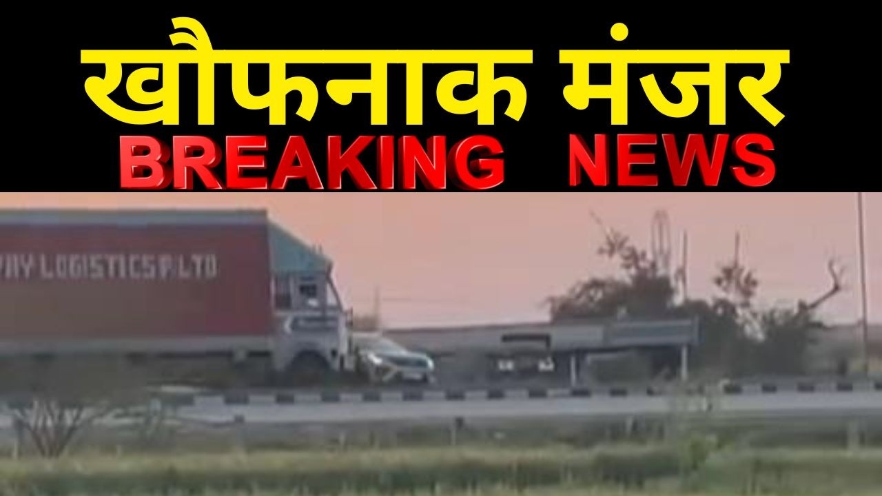 खौफनाक मंजर : ग्वालियर डबरा हाइवे पर कार को डेढ़ किलो मीटर तक घसीटते ले गया ट्रक...