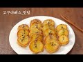 고구마빠스, 더 바삭한 고구마맛탕 | 기름적게, 초간단레시피 | 만들기쉬운방법 | 고구마간식 | Sugar Glazed Sweet Potato