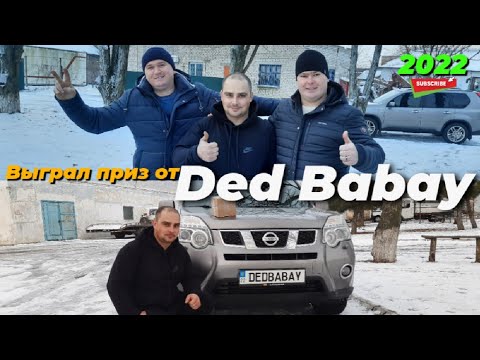 дед бабай.Виграв приз