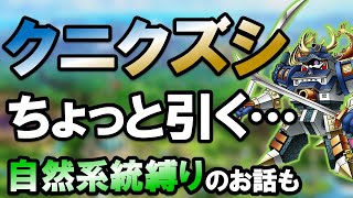 【ドラクエタクト】クニクズシが欲しい！！〇連追いガチャ！