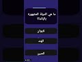 دولة أشتهرت بالباندا فما هي