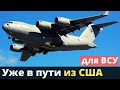 В Украину следует очередная военная помощь США. Что везут?