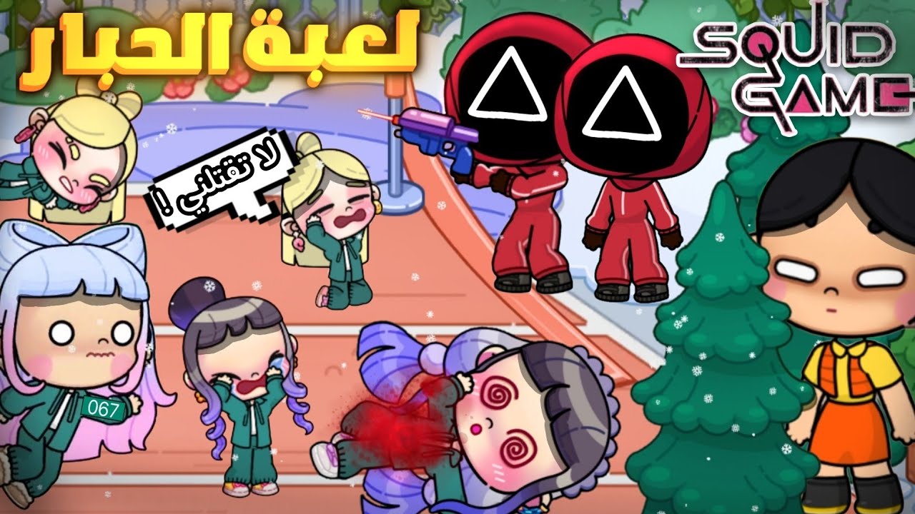 دخلنا تحدي لعبة الحبار🤯‼️نهاية غير متوقعة😭لعبة أفاتار ورلد | Avatar world