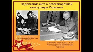 Подписание Акта о безоговорочной капитуляции нацистской Германии  1945