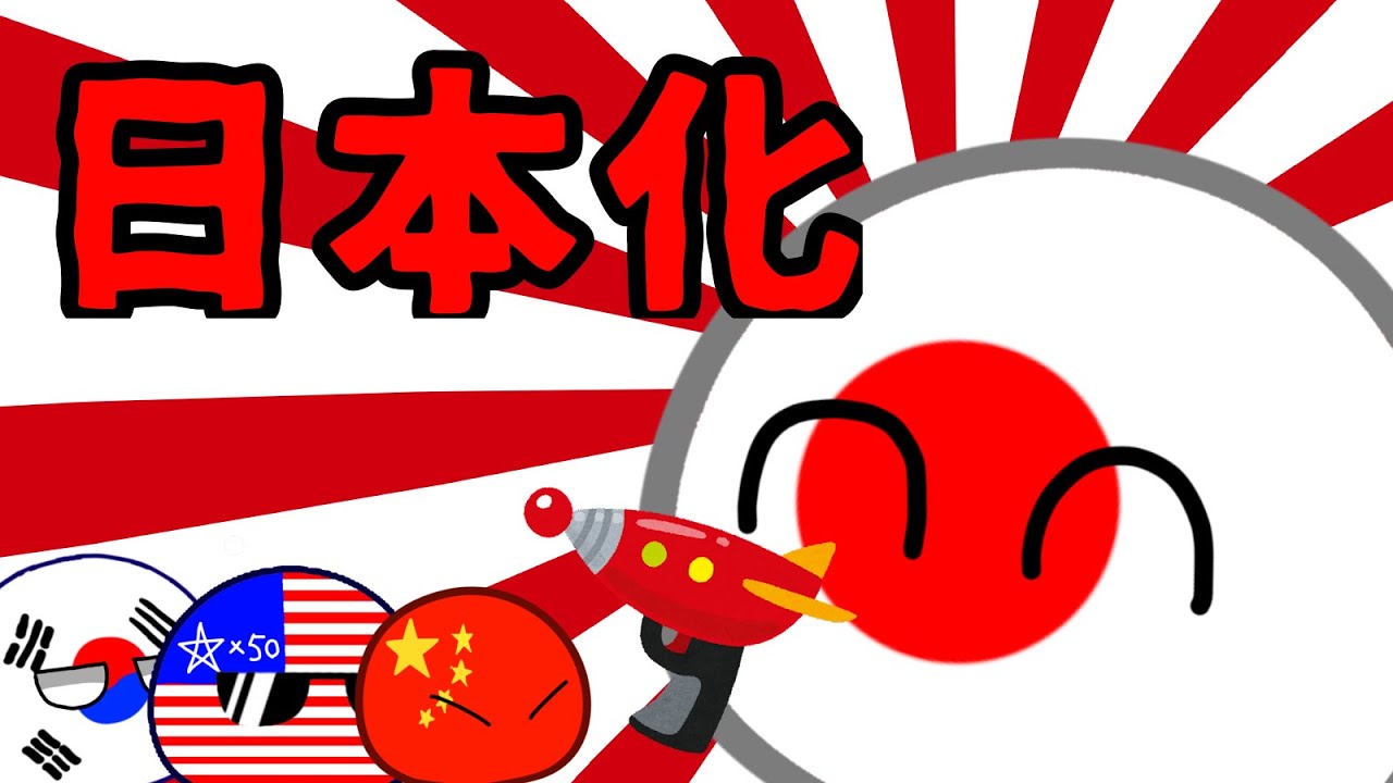 ポーランドボールの日常 9日目　世界が日本化！？(一部だけ)