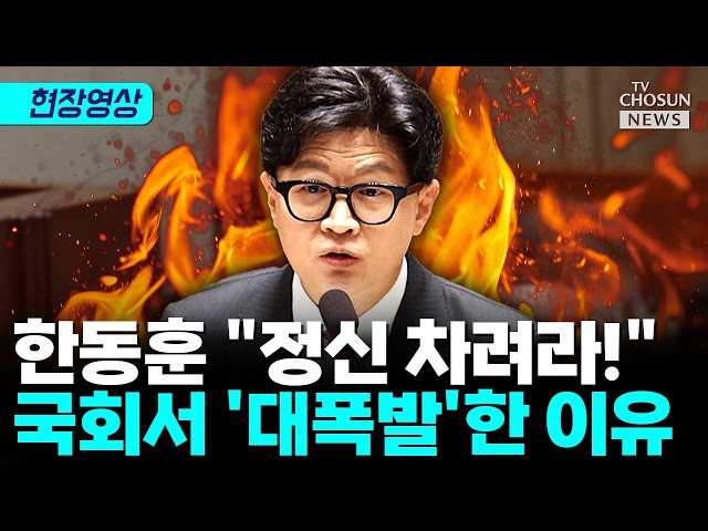 한동훈, 청와대 답변에 "정신 차려라" 대폭발···뭐라 했길래? [티조 Clip]