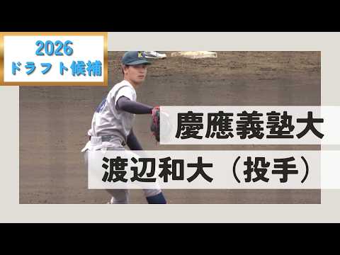 【2026ドラフト候補】渡辺和大（慶應義塾大）選手プレー集　速球集・奪三振集・プロ注目選手対決・守備・キャッチボール・投球フォーム