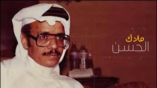 يا ملاك الحسن - طلال مداح