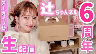 辻ちゃんネル丸6年記念生配信