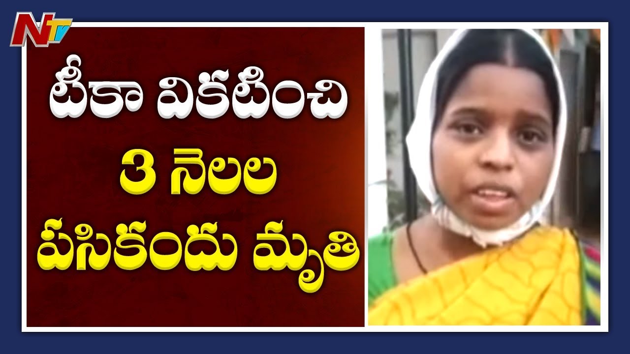 3 Months Baby Lost Life After Receiving Vaccine At Hyderabad | NTV tdp4