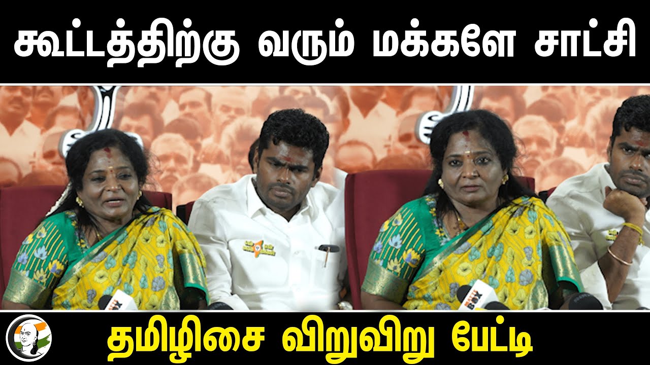 கூட்டத்திற்கு வரும் மக்களே சாட்சி | Tamilisai soundarrajan Pressmeet | Rejoins BJP | Annamalai