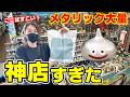 【ドラクエ】大阪で神店発見!メタリックモンスターズの品揃えが異次元すぎた…