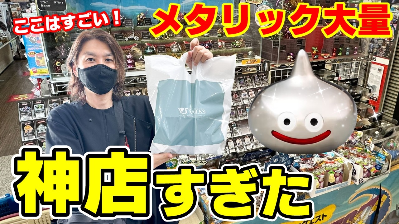 【ドラクエ】大阪で神店発見!メタリックモンスターズの品揃えが異次元すぎた…