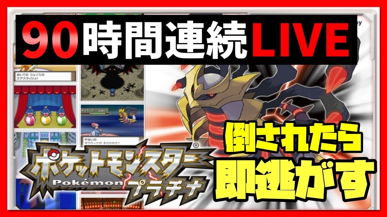 8 90時間連続live ポケットモンスター プラチナ 鬼畜人生縛り ルールは概要欄 Games Wacoca Japan People Life Style
