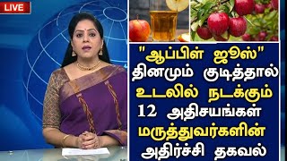 ஆப்பிள் ஜூஸ் குடித்தால் நடக்கும் 12 அதிசயங்கள் | Benefits of Apple Juice in Tamil| Health tips Tamil