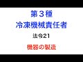 第３種冷凍機械責任者　法令21 機器の製造