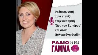 Συνέντευξη στο "ΡΑΔΙΟ ΓΑΜΜΑ 94 FM"