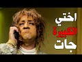 اطاطا ومكالمة نص الليل مع الكراش اقفل اختي الكبيرة جات