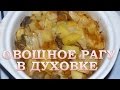 Рецепт овощного рагу в духовке. Рагу с картошкой и капустой. Зимний вариант.