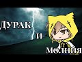 Клип Дурак и Молния Король и шут //Gacha Life