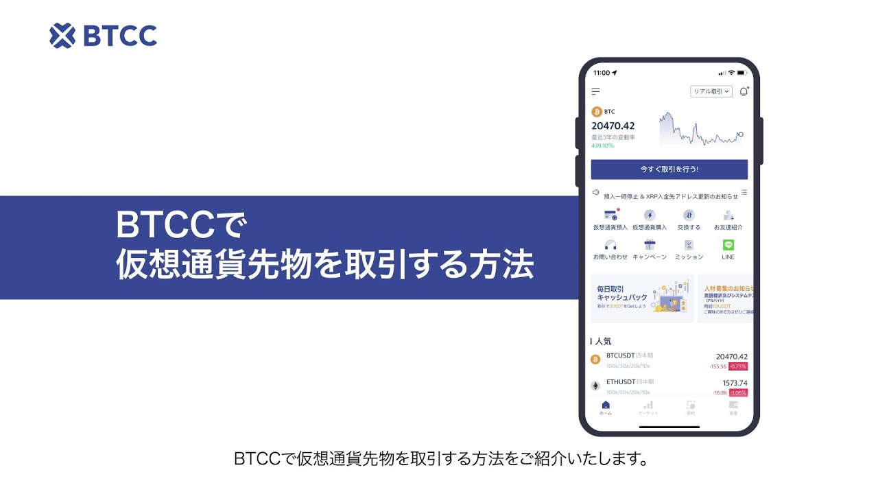 仮想通貨先物の取引方法｜BTCCで簡単に始めよう！