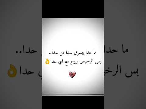 ماحدا بيسرق حدا من حدا بس الرخيص بروح مع اي حدا