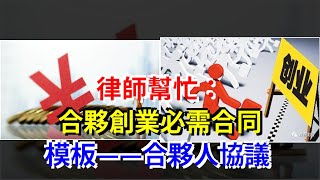 律師幫忙：合夥創業必需合同模板——合夥人協議，[每日財經]