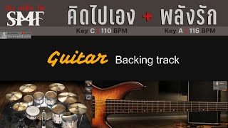 หิน เหล็ก ไฟ | "คิดไปเอง" ว่าเป็นเพราะ "พลังรัก"  [ มัดรวม Guitar Backing track ]