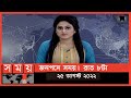 Found on YouTube: জনপদে সময় | রাত ৮টা | ২৫ আগস্ট ২০২২ | Somoy TV Bulletin 8pm | Latest Bangladeshi News