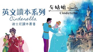 迪士尼系列讀本|灰姑娘 Cinderella