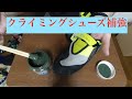 穴あいたクライミングシューズを補修する
