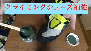 穴あいたクライミングシューズを補修する