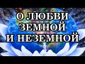 О ЛЮБВИ ЗЕМНОЙ И НЕЗЕМНОЙ. Чем же отличается Любовь земная от Любви Духовного Мира? Сен-Жермен.