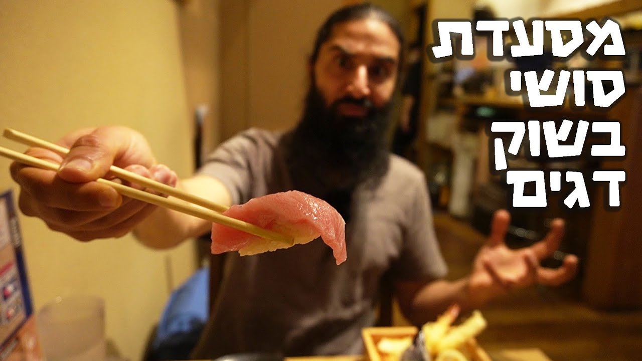 מסעדת סושי באמצע שוק דגים