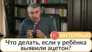 Что делать, если у ребенка выявили ацетон? - Доктор Комаровский Что делать, если у ребенка выявили ацетон? - Доктор Комаровский